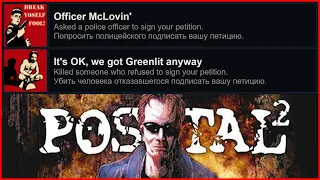 POSTAL 2 - достижение "Officer McLovin'" и "It's OK, we got Greenlit anyway"