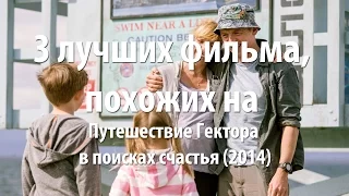 3 лучших фильма, похожих на Путешествие Гектора в поисках счастья (2014)