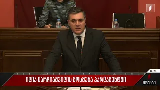 ილია დარჩიაშვილის მოსმენა პარლამენტში