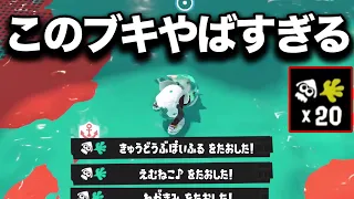 【最強】Xマッチで流行しまくってるブキがやばすぎるんだがｗｗｗｗ【Splatoon3】