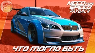 Need For Speed: Payback (2017) - BMW M3 ИЗ NFS MW 2012 / Весь тюнинг