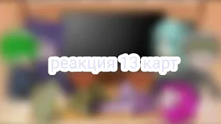 реакция 13 карт