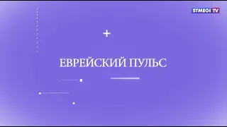 Еврейский пульс. Эсте Лаудер