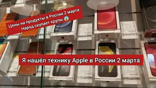 Ищем технику Apple в России 2 марта 2022 год. Смотрим, выросли ли цены на продукты. Доллар был 117р😱