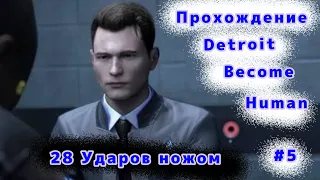 Прохождение Detroit: Become Human (ЧАСТЬ 4 ) Прохождение без комментариев