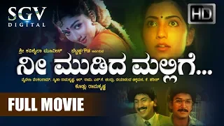 Nee Mudida Mallige - Full Movie| Ramkumar, Kumar Govind, Niveditha Jain, Bhavana | Kannada Movies