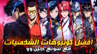 شرح عن أفضل الشخصيات مع سنغ جن ووسولو لوفلينج أرايس (كومبو قوي)/Best Characters  Solo Leveling Arise