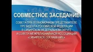 Заседание Совета при полномочном представителе Президента РФ в Сибирском Федеральном округе