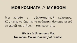 Russian reading practice for beginners with English translation (My room)