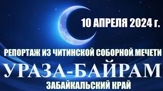 Ураза Байрам 2024 в Читинской соборной мечети