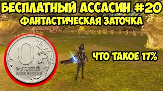 Фантастическая заточка бижи для БЕСПЛАТНОГО Ассасина в Lineage 2 Essence.