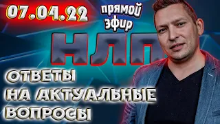 НЛП эфир с ответами на вопросы. Психология. Тревога. Привычки. Состояние. Что поможет быть спокойным