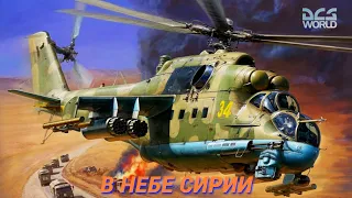 🚁 Ударные вертолеты в Сирии 🚁 Ми-24П 🚁 DCS World 🚁 миссия "Атака на авиабазу Табка" 🚁