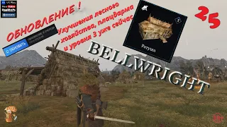 Bellwright ОБНОВА Улучшение лесного хозяйства Плацдарм 🔞