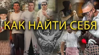 КАК НАЙТИ СЕБЯ