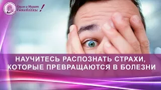 Научитесь распознавать страхи, которые превращаются в болезни - Сауле и Мурат Тинибаевы