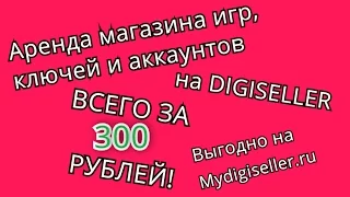 Как арендовать интернет магазин аккаунтов? Создать свой магазин по продаже игр за 300 Рублей