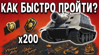 ШТУРМТИГР 🥎 Как правильно играть чтобы быстро сделать 100 фрагов и получить юбилейные монеты WoT