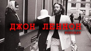 Джон Леннон: Последний день жизни