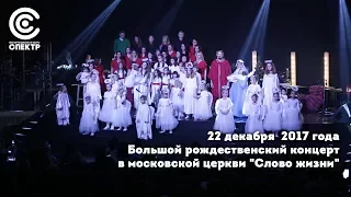 Большой рождественский концерт в церкви "Слово жизни"