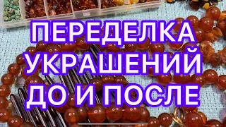 ПЕРЕДЕЛКА Украшений. ДО и ПОСЛЕ. ЯНТАРЬ. @Larisa Tabashnikova. 8/06/22