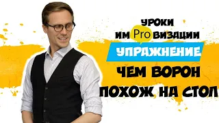 Словесная импровизация. Лучшее упражнение для аналогий! Чем ворон похож на стол.