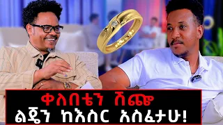 ቀለበቴን ሽጬ ልጄን ከእስር አስፈታሁ! ከባለቤቱ ጋር የተገናኙበት ልዩ አጋጣሚ! #pastorchere#gizachewashagrie#duet#lovestory