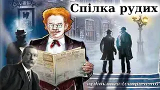 "Спілка рудих" аудіокнига скорочено. Артур Конан Дойл