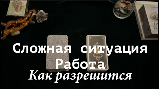 РАБОТА🔔 Как разрешится СЛОЖНАЯ СИТУАЦИЯ✅Таро расклад🔮Послание СУДЬБЫ