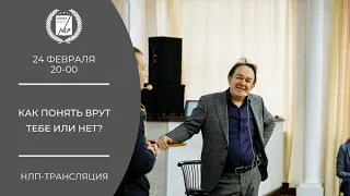 Как понять врут тебе или нет?