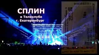 Сплин - Выхода нет - концерт в Екатеринбурге