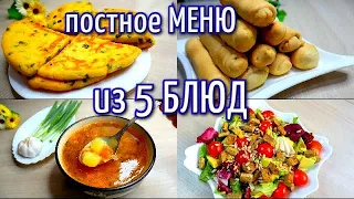 ПОСТНОЕ МЕНЮ из 5 блюд/СТОЛ В ПОСТ/ ЧТО ПРИГОТОВИТЬ В ПОСТ