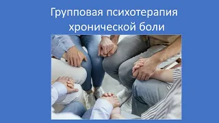 Разговор с врачом "Групповая психотерапия хронической боли"