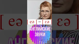 ЗВУК [ eə ] или [ ɛə ] | АНГЛИЙСКИЕ ЗВУКИ №43 | #Shorts