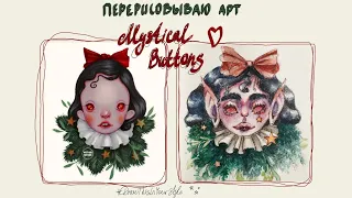 ПЕРЕРИСОВЫВАЮ снежный арт @DariaAutumn🌹q&a заполняю скетчбук акварелью #DrawThisInYourStyle