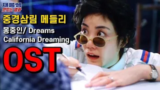 [중경삼림 메들리] Chungking Express OST 왕비 '몽중인' Mamas&Papas 'California Dreaming' 'Dreams' Medley