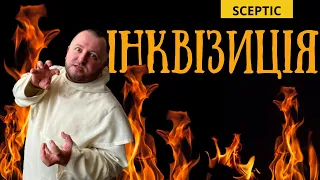 Інквізиція - це зло. Чому отець Роман Лаба симпатизує інквізиторам?