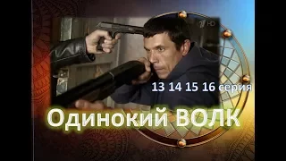 Одинокий ВОЛК 13 14 15 16 серия