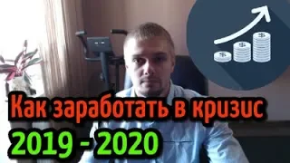 Как сохранить и приумножить деньги в кризис 2019 - 2020? Спасет ли золото и доллар?