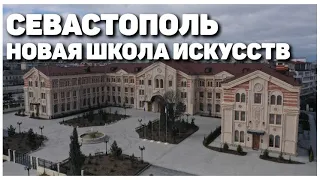 Новая школа искусств в Севастополе