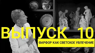 Фарфор как светское увлечение  | Выпуск 10 |