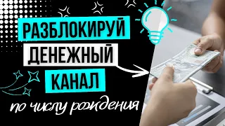 Разблокируй денежный канал по числу рождения 🟢 Нумерология