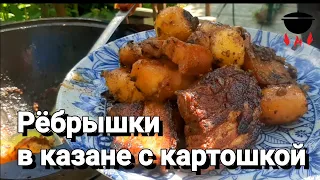 Свинные Рёбра🥩 с Картошкой🥔 в Казане🍲. Рецепт Бомба!!! Пальчики Оближешь. Приготовьте не пожалеете