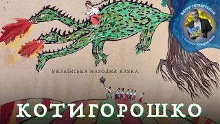 Котигорошко - Українська народна казка | Казки українською з доктором Комаровським