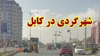 شهر گردی در کابل | اینجا کجایی کابل است؟ Kabul City 22 Jan 2023 #Kabul #afghanistan #کابل