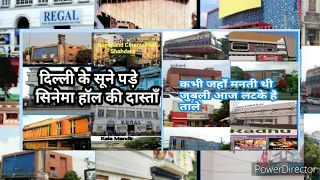 दिल्ली के बंद पड़े सिनेमा घरों की दास्तान Closed Cinema Hall Delhi दिल्ली के सिनेमा हॉल indian cinema