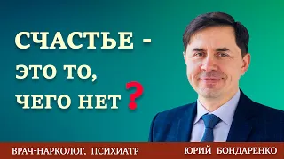 СЧАСТЬЕ - ЭТО ТО, ЧЕГО НЕТ? | Христианские проповеди АСД | Юрий Бондаренко.