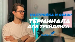 Терминал Colibri | Настройка и разбор терминала для трейдинга