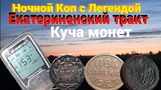 Выбиваем Екатериненский тракт, Коп с Легендой и Минелаб стх-3030, куча монет😳🙈👇