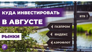 Куда инвестировать деньги в августе 2023? / Обзор рынка